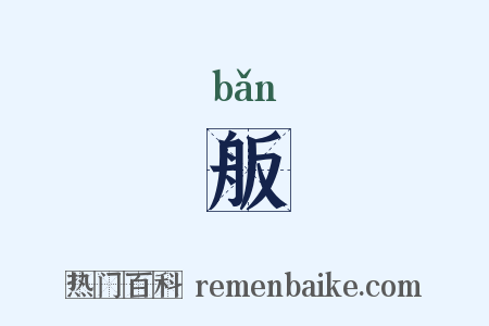 舨是什么意思的图片